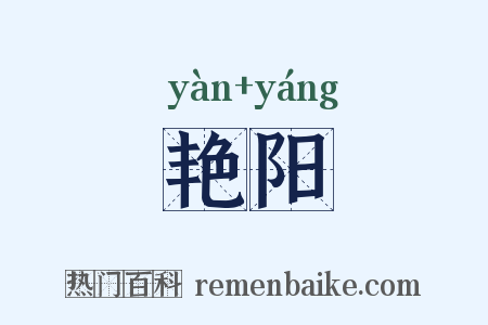 艳阳是什么意思的图片